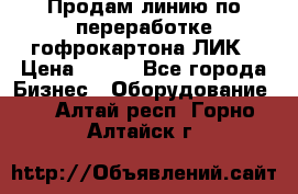 Продам линию по переработке гофрокартона ЛИК › Цена ­ 111 - Все города Бизнес » Оборудование   . Алтай респ.,Горно-Алтайск г.